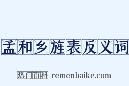 孟和乡旌表反义词是什么意思的图片